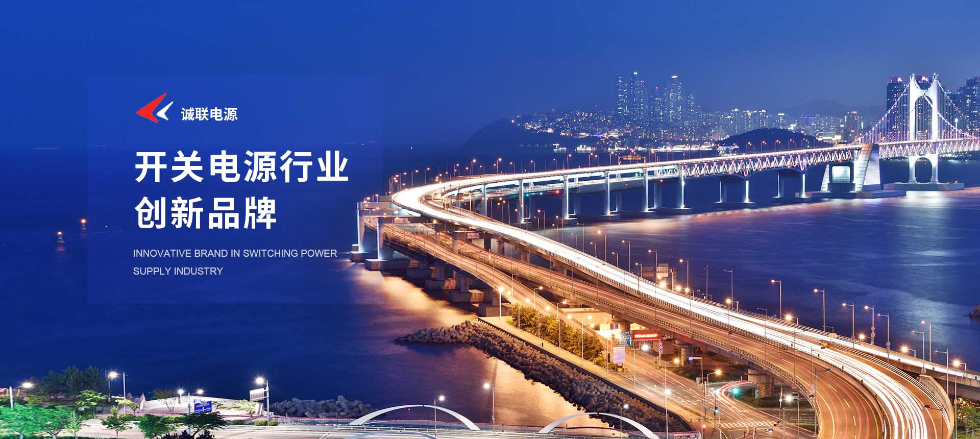 開(kāi)關(guān)電源行業(yè)創(chuàng  )新品牌